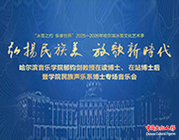 【直播回放】“哈尔滨音乐学院郁钧剑教授在读博士、在站博士后暨学院民族声乐系博士专场音乐会”在哈尔滨音乐厅举行