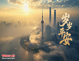 贺岁歌曲《岁岁平安》祝您新岁新福岁岁平安