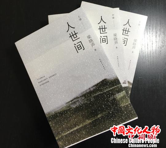 著名作家梁晓声新作《人世间》在京首发