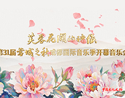 【直播回放】“芙蓉花开的时候”第31届“蓉城之秋”开幕音乐会在成都举行
