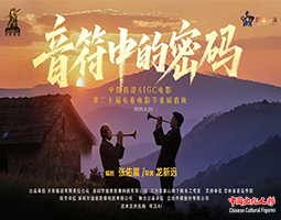 AI“复活”老艺术家！中国首部AIGC电影《音符中的密码》解码信仰与家国深情