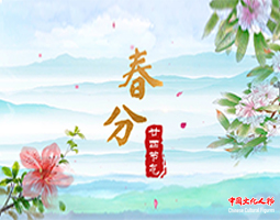 春分：赵学敏《二十四节气诗书》作品 诗书合璧为非遗瑰宝注入新的文化活力