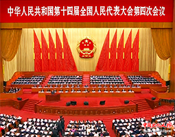 十四届全国人大四次会议开幕会在京举行