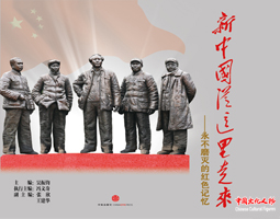 《新中国从这里走来——永不磨灭的红色记忆》：光影镌刻红色岁月 画册传承初心力量